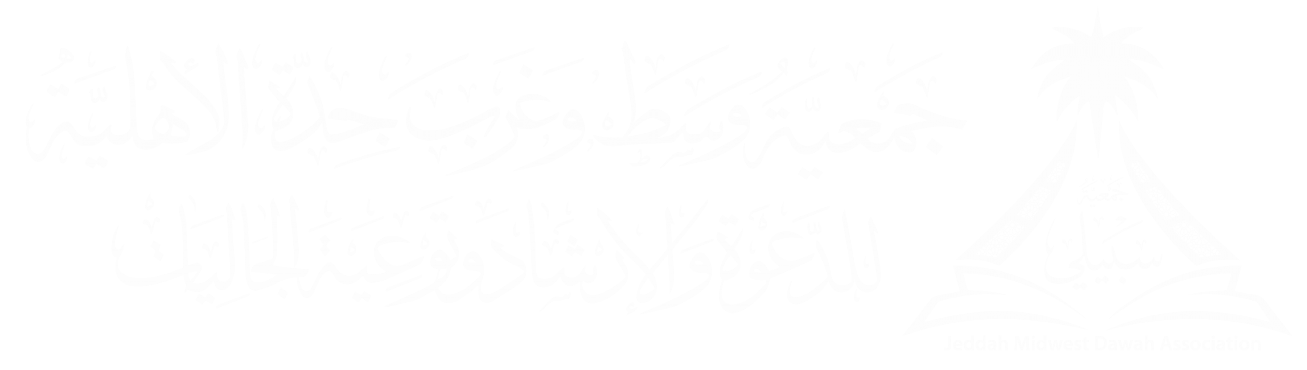 جمعية وسط وغرب جدة الأهلية للدعوة والإرشاد وتوعية الجاليات