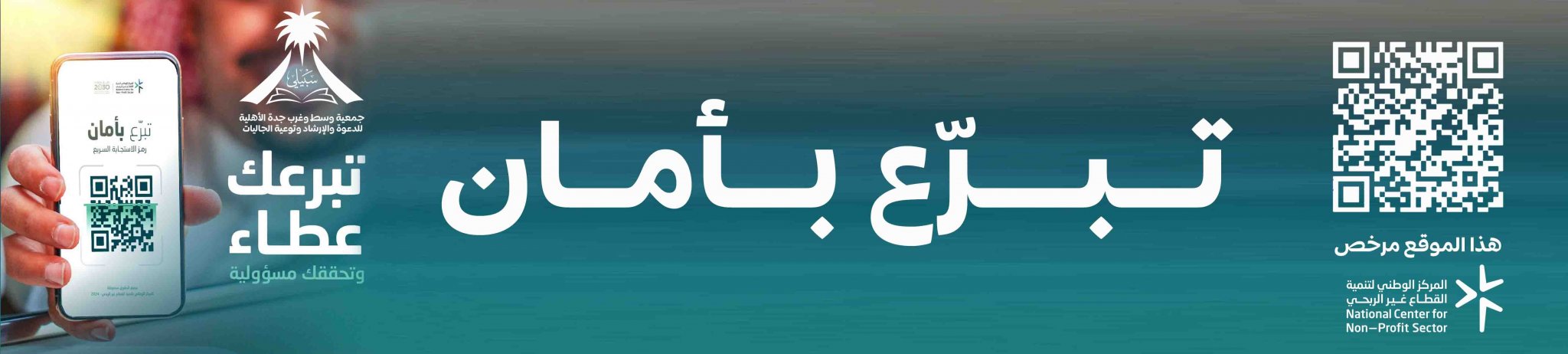 جمعية وسط وغرب جدة الأهلية للدعوة والإرشاد وتوعية الجاليات